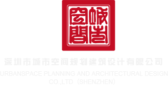 逼嫩直插深圳市城市空间规划建筑设计有限公司